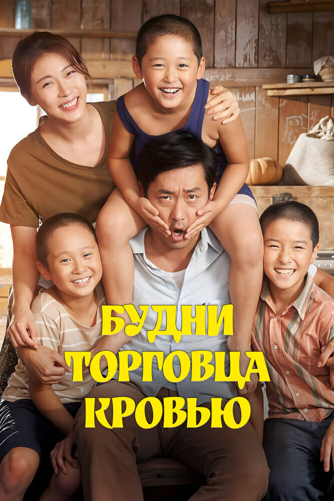 Будни торговца кровью