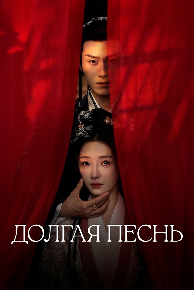 Долгая песнь
