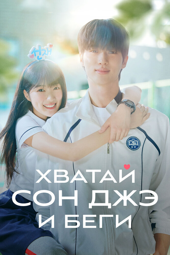 Хватай Сон-Джэ и беги