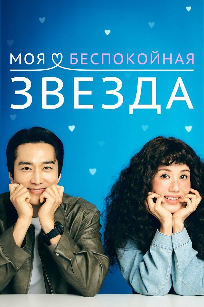 Моя беспокойная звезда