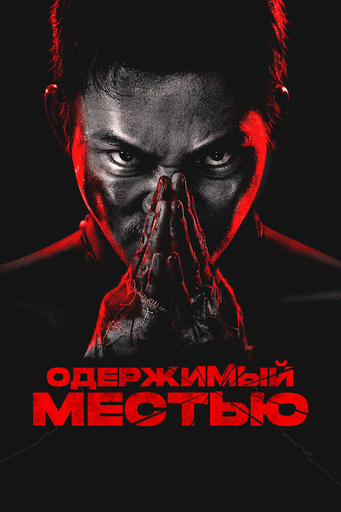 Одержимый местью