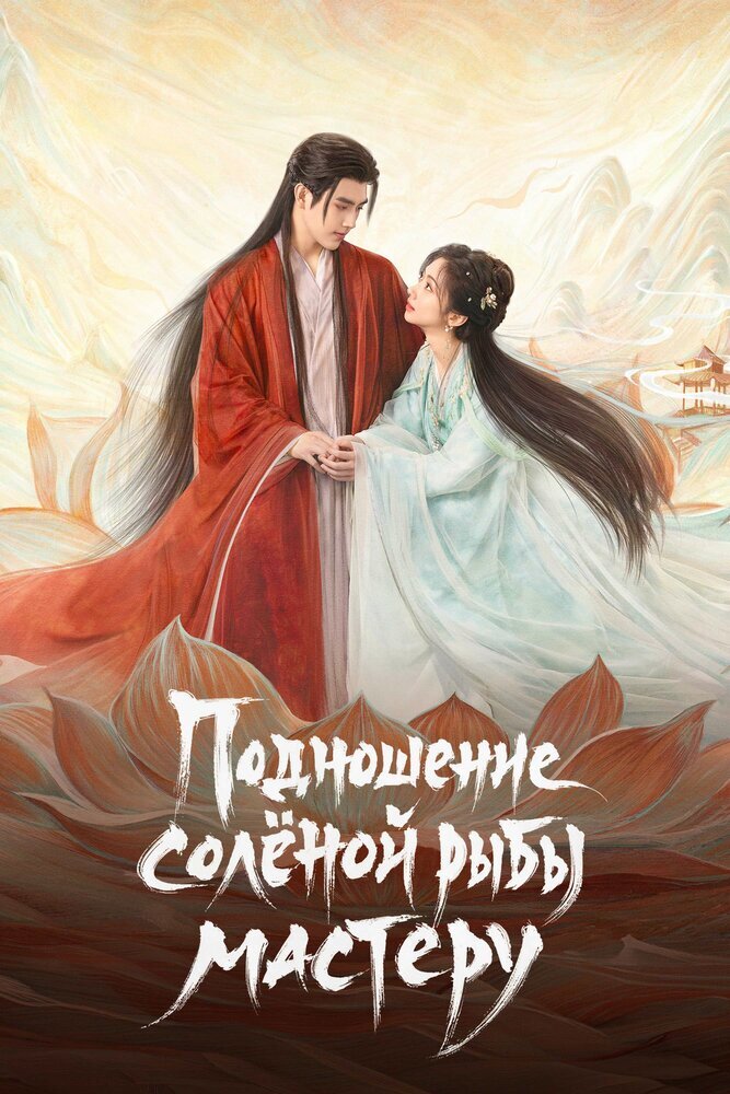 Подношение соленой рыбы мастеру