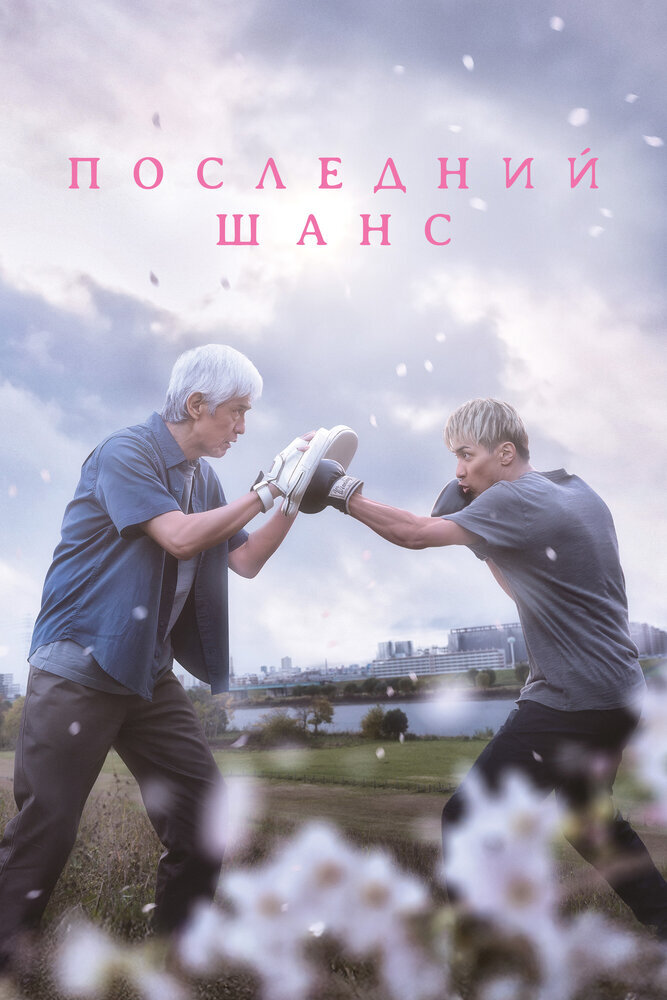 Последний шанс