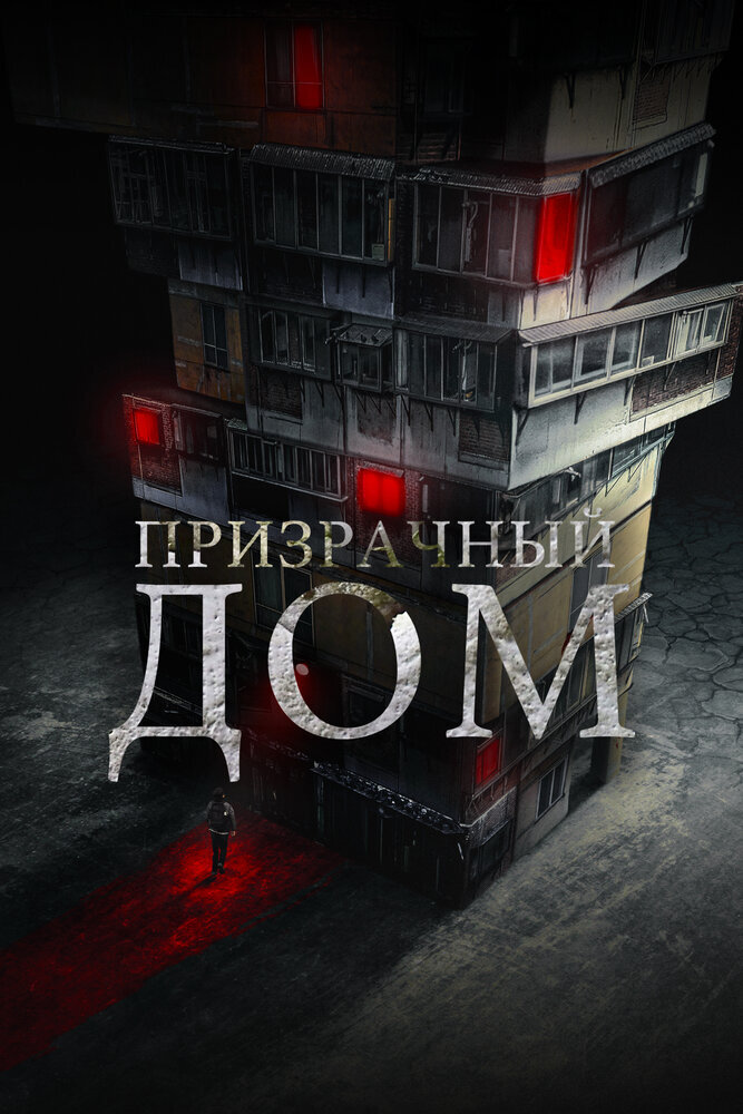 Призрачный дом