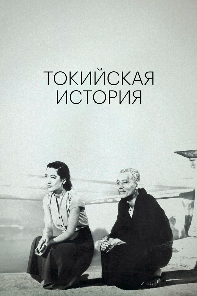 Токийская повесть